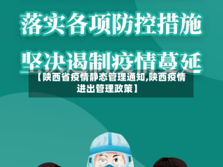 【陕西省疫情静态管理通知,陕西疫情进出管理政策】