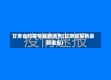 甘肃省的疫情最新通告(甘肃省疫情最新通报)
