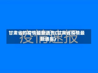 甘肃省的疫情最新通告(甘肃省疫情最新通报)
