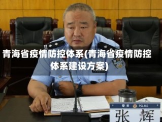 青海省疫情防控体系(青海省疫情防控体系建设方案)