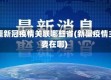 新疆新冠疫情关联哪些省(新疆疫情主要在哪)