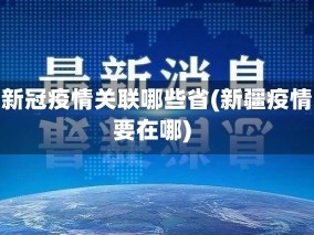 新疆新冠疫情关联哪些省(新疆疫情主要在哪)