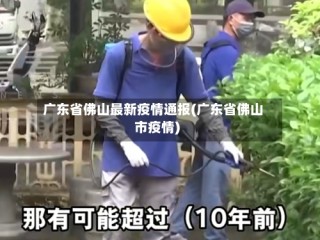 广东省佛山最新疫情通报(广东省佛山市疫情)