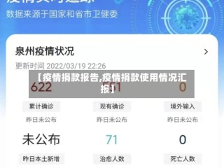 【疫情捐款报告,疫情捐款使用情况汇报】