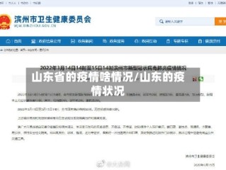 山东省的疫情啥情况/山东的疫情状况