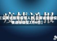 【云南省最新疫情人数,云南省最新疫情通报截至2月6日】