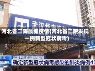 河北省二院最新疫情(河北省二院发现一例新型冠状病毒)