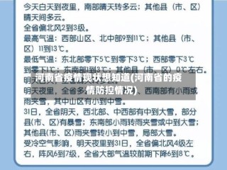 河南省疫情现状想知道(河南省的疫情防控情况)