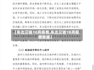 【东北三省10月疫情,东北三省10月疫情数据】
