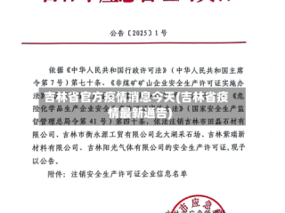 吉林省官方疫情消息今天(吉林省疫情最新通告)