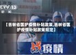【吉林省医护疫情补贴政策,吉林省医护疫情补贴政策规定】
