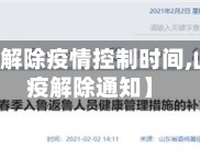 【山东省解除疫情控制时间,山东省防疫解除通知】