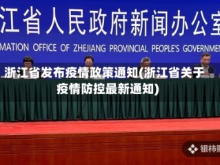 浙江省发布疫情政策通知(浙江省关于疫情防控最新通知)