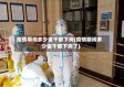 疫情期间多少省干部下岗(疫情期间多少省干部下岗了)