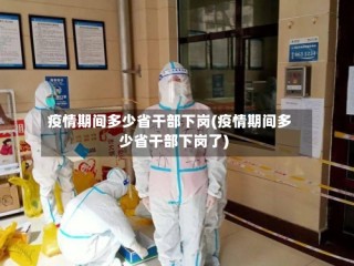 疫情期间多少省干部下岗(疫情期间多少省干部下岗了)