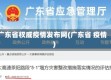 广东省权威疫情发布网(广东省 疫情)