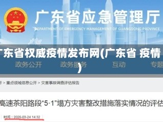 广东省权威疫情发布网(广东省 疫情)