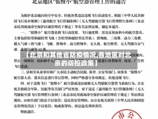 【北京和其他省防疫情况,各地区对北京的防控政策】
