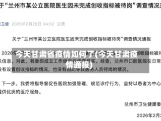 今天甘肃省疫情如何了(今天甘肃疫情通报)