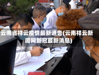 云南省祥云疫情最新通告(云南祥云新闻网新冠最新消息)