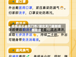 疫情湖北省天门市/湖北天门最新疫情防控
