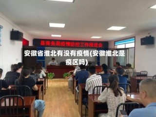 安徽省淮北有没有疫情(安徽淮北是疫区吗)