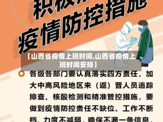 【山西省疫情上班时间,山西省疫情上班时间安排】