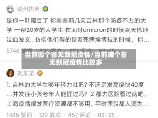 当前哪个省无新冠疫情/当前哪个省无新冠疫情比较多