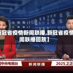 【新冠省疫情新闻联播,新冠省疫情新闻联播回放】
