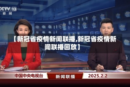 【新冠省疫情新闻联播,新冠省疫情新闻联播回放】