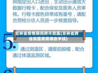 吉林省疫情期间跨市就医(吉林省跨省就医需要哪些手续)