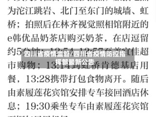 四川省疫情监管/四川省疫情防控指挥部最新公告