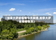 【加拿大萨省疫情今天新增,加拿大萨省疫情情况】
