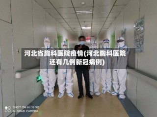 河北省胸科医院疫情(河北胸科医院还有几例新冠病例)