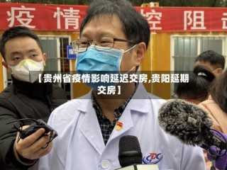 【贵州省疫情影响延迟交房,贵阳延期交房】