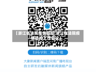 【浙江省法院疫情防控,浙江省法院疫情防控工作会议】