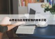 山西省动态清零疫情的简单介绍