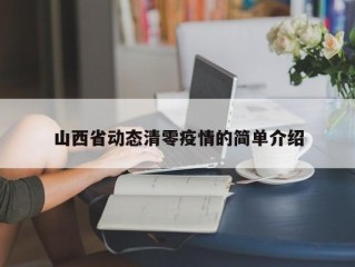 山西省动态清零疫情的简单介绍