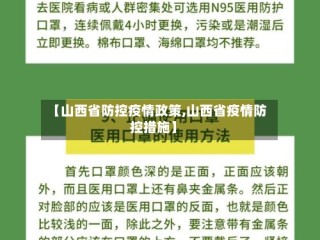 【山西省防控疫情政策,山西省疫情防控措施】
