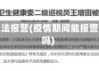 疫情无法报警(疫情期间能报警立案吗)