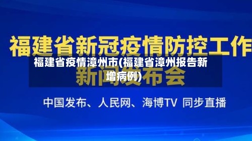 福建省疫情漳州市(福建省漳州报告新增病例)