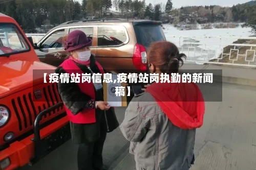 【疫情站岗信息,疫情站岗执勤的新闻稿】