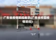 广东省疫情防控教学(广东省校园疫情防控)