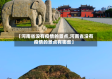 【河南省没有疫情的景点,河南省没有疫情的景点有哪些】