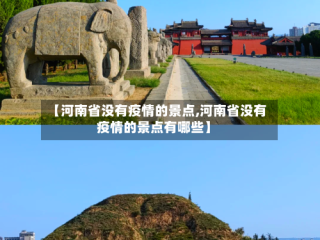 【河南省没有疫情的景点,河南省没有疫情的景点有哪些】