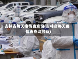 吉林省每天疫情表查询(吉林省每天疫情表查询最新)
