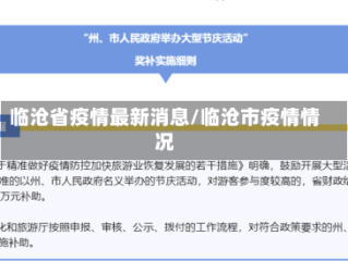 临沧省疫情最新消息/临沧市疫情情况