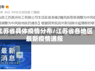 江苏省具体疫情分布/江苏省各地区最新疫情通报