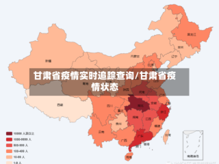 甘肃省疫情实时追踪查询/甘肃省疫情状态
