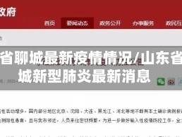 山东省聊城最新疫情情况/山东省聊城新型肺炎最新消息